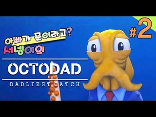 양띵TV서넹[좌충우돌 문어가된 문어아빠이야기! 2편] OCTODAD