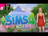 [행복한 염서넹 태교하기 새로워진 심즈4! 플레이 17편] Sims4 양띵TV서넹