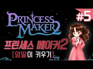 양띵TV서넹[염딸이 왕자한테 시집보내기 5편] 프린세스메이커2