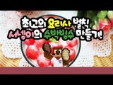 양띵TV서넹[최고의 요리사 벌칙 빙수만들기] 수박빙수