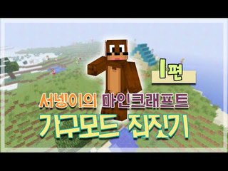 [서넹이의 집지어보기 가구모드 시청자참여 1편] minecraft 양띵TV서넹