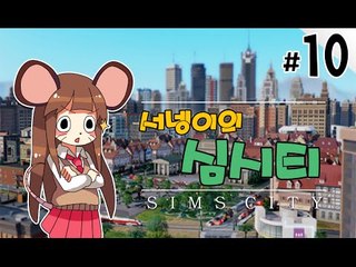 양띵TV서넹[석유부자 염수르의 나라 관리하기 10편] SimCity5