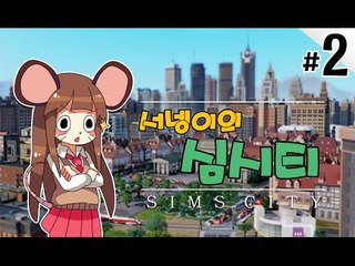 양띵TV서넹[석유부자 염수르의 나라 관리하기 2편] SimCity5