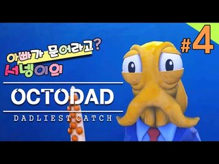 양띵TV서넹[좌충우돌 문어가된 문어아빠이야기! 4편] OCTODAD