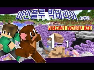 양띵TV서넹[마인플루:박테리아 전쟁 서넹국 1-1편] Minecraft Bacteria Mod