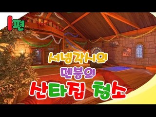 양띵TV서넹[산타집청소! 서넹각시 1편] Viscera Cleanup Detail:Santa's Rampage