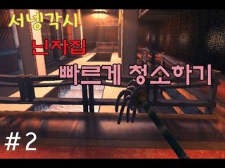 양띵TV서넹[서넹각시 1시간만에 닌자집 청소끝내기 2편] Viscera Cleanup Detail:Shadow Warrior