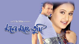 Moner Majhe Tumi Bangla Movie