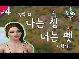 양띵TV서넹[염양이의 동물이야기 4편 앵무새가..] The Sims3 : Pets