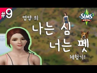 양띵TV서넹[염양이의 동물이야기 9편] The Sims3 : Pets + 사계절이야기
