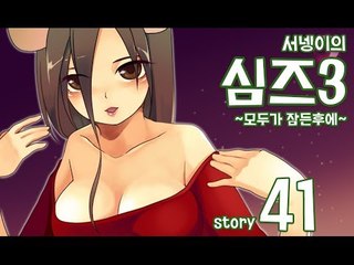 양띵TV서넹[모두가 잠든후에 염스톤 41편 마지막여행] Sims3