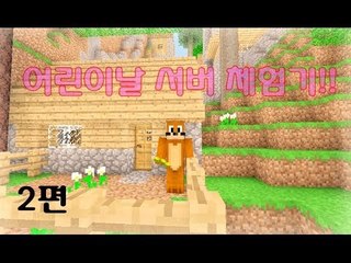 양띵TV서넹[어린이날 서버 체험기! 2편] Minecraft