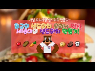 양띵TV서넹[최고의 샌드위치요리사 벌칙 샌드위치만들기!.!]