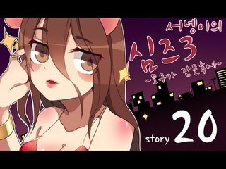 양띵TV서넹[모두가 잠든후에 염스톤 20편 뱀파이어가되다!] Sims3