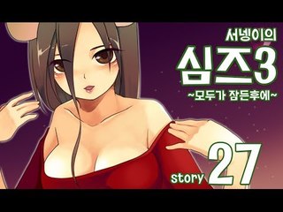 양띵TV서넹[모두가 잠든후에 염스톤 27편 결혼전출산이라니!] Sims3