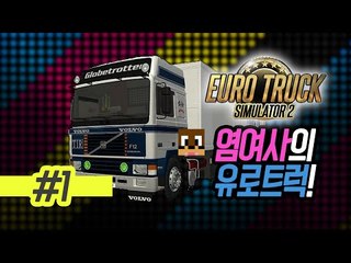 양띵TV서넹[염여사의 유로트럭 1편]