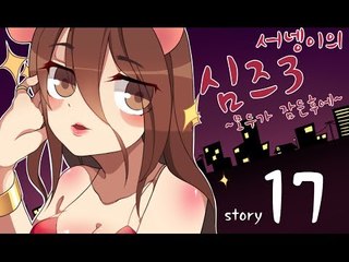 양띵TV서넹[모두가 잠든후에 염스톤 17편 데빈과..부끄부끄] Sims3