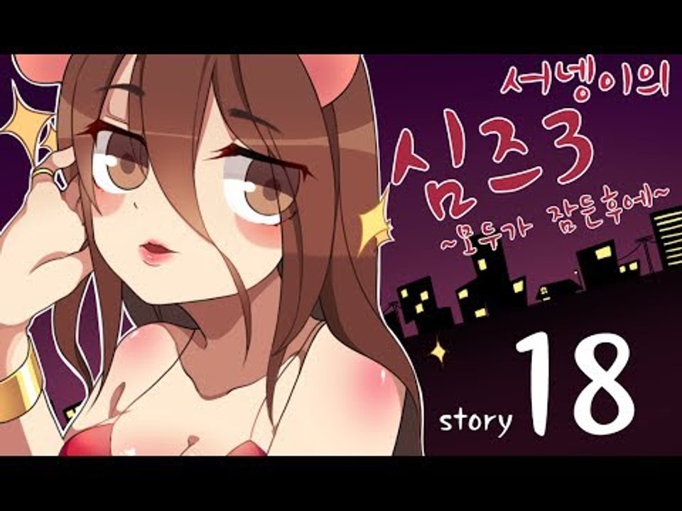양띵TV서넹[모두가 잠든후에 염스톤 18편 데빈은 너무웃겨!!ㅋㅋㅋ] Sims3