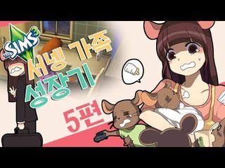 양띵TV서넹[서넹가족 성장기 5편] Sims3
