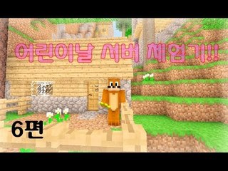 양띵TV서넹[어린이날 서버 체험기! 6편] Minecraft