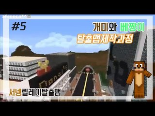양띵TV서넹[개미와 베짱이 탈출맵 제작 과정 5편]Minecraft