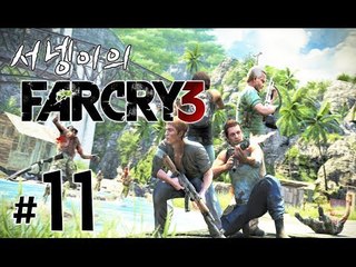 양띵TV서넹[리얼 섬탈출 생존기 파크라이3 11편] Far Cry3