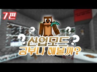 양띵TV서넹[산업모드 공부나해볼까? 7편] Minecraft