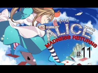 양띵TV서넹[Alice Madness Returns 11편]