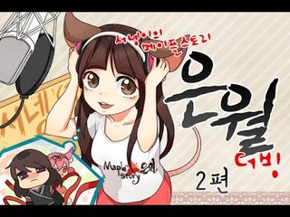 양띵TV서넹[서넹 오글 은월이되다 2편] 메이플스토리