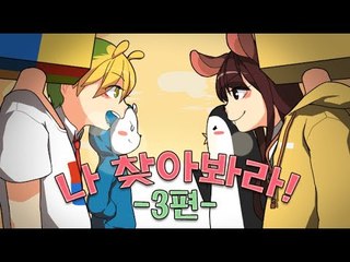 양띵TV서넹[나 찾아봐라 편집본 3편] Minecraft