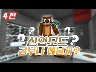 양띵TV서넹[산업모드 공부나해볼까? 4편] Minecraft