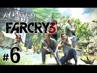 양띵TV서넹[리얼 섬탈출 생존기 파크라이3 6편] Far Cry3