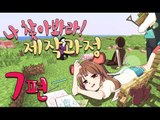 양띵TV서넹[나찾아봐라 제작과정 7편] Minecraft