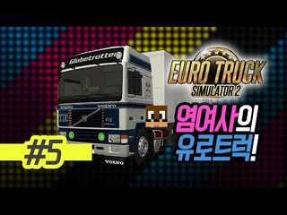 양띵TV서넹[염여사의 유로트럭 5편]