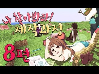 양띵TV서넹[나찾아봐라 제작과정 8편] Minecraft