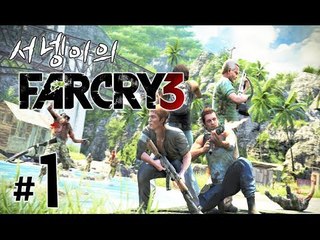 양띵TV서넹[리얼 섬탈출 생존기 파크라이3 1편] Far Cry3