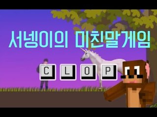양띵TV서넹[진짜 미친말게임ㅋㅋㅋㅋㅋ]CLOP