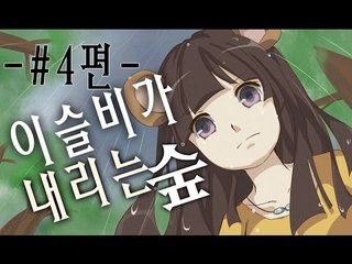 양띵TV서넹[이슬비가 내리는 숲 4편]