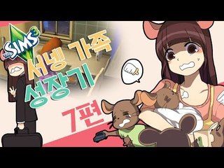 양띵TV서넹[서넹가족 성장기 7편] Sims3