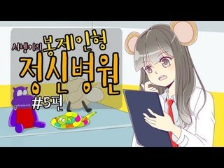 양띵TV서넹[인형 치료해주기 봉제인형정신병원 마지막편]