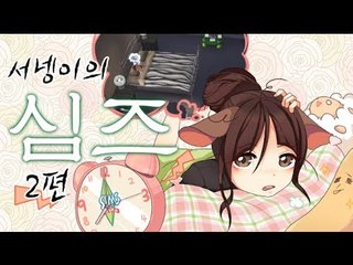 양띵TV서넹[서넹가족 이야기 2편] 심즈3