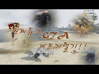 양띵TV서넹[찐찌듀오 제트기 털기!! GTA5 3편] 인간미사일ㅋㅋ