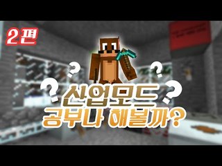 양띵TV서넹[산업모드 공부나해볼까? 2편] Minecraft