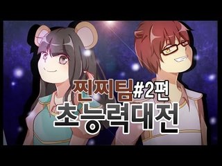양띵TV서넹[초능력대전 찐찌팀 서넹시점 2편] Minecraft