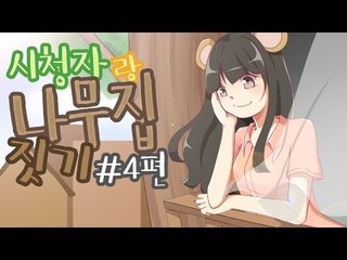 양띵TV서넹[시청자 참여 나무집짓기!! 4편]