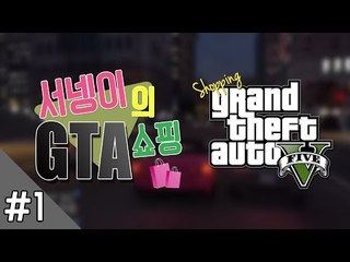 양띵TV서넹[서넹이의 쇼핑 1편] GTA5