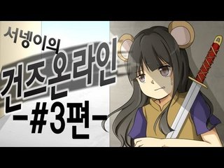 양띵TV서넹[쩌러쩌러 건즈온라인 3편]