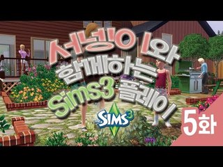 양띵TV서넹[심즈3 플레이 5편]