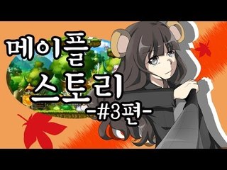 양띵TV서넹[d컵그여자 육성기 3편] 메이플스토리