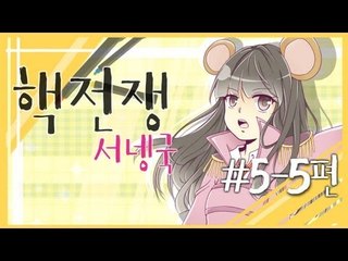 양띵TV서넹[핵전쟁 시즌3:핵폭전쟁5일차 5편]